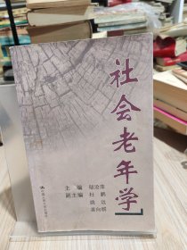 社會老年學(xué)