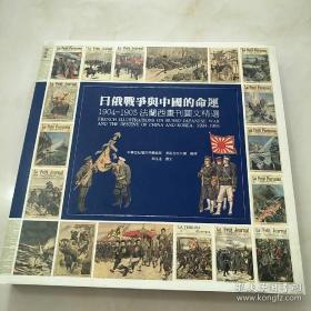 日俄战争与中国的命运：1904-1905法兰西画刊图文精选