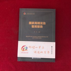 国家高端法治智库报告