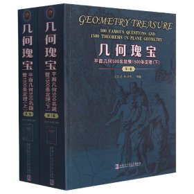 几何瑰宝(平面几何500名题暨1500条定理上下第2版) 哈尔滨工业大学 9787560395289 编者:沈文选//杨清桃|责编:聂兆慈//宋淼//张嘉芮