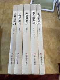 太仓老底子丛书 第四辑