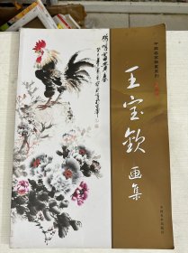 王宝钦画集 中国名家国画系列 珍藏版