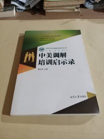 如何当好调解员系列丛书·如何当好调解员：中美调解培训启示录