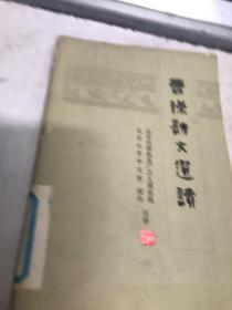 曹操詩文選讀B11區(qū)1974年一版八五品
