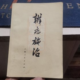 辨症施治（外品如图，内页少数页有笔迹，整体85品以上）