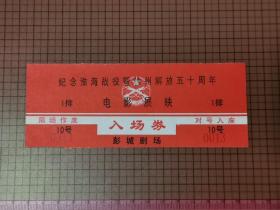彭城剧场《纪念淮海战役暨徐州解放五十周年》 电影展映 入场券。 0048