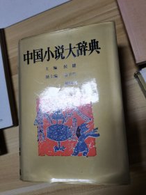 中国小说大辞典