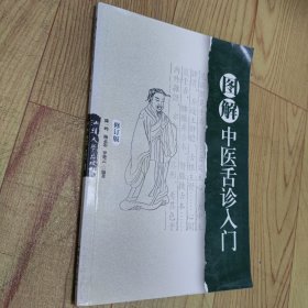 中医舌诊入门（修订版）