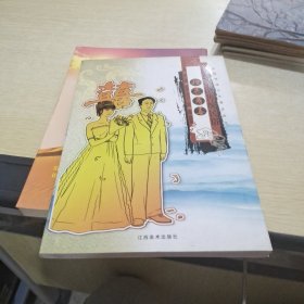 画说中国传统民俗：婚丧寿喜