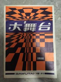 大舞台增刊1986