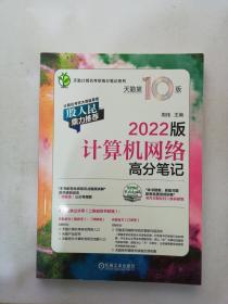 2022版天勤计算机考研 计算机网络高分笔记 天勤第10版【满30包邮】【印刷质量差】