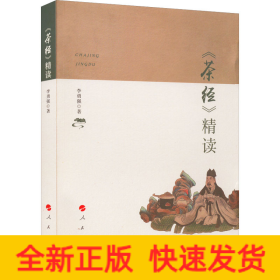 《茶經(jīng)》精讀