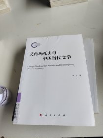 艾特玛托夫与中国当代文学