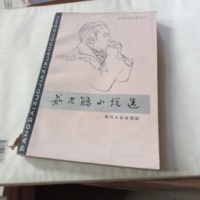 茹志鹏小说选