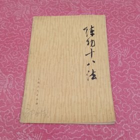 练功十八法