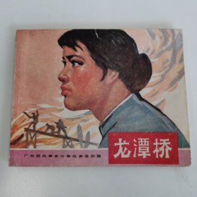 精品连环画:《龙潭桥》