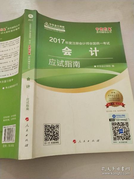 注册会计师2017教材梦想成真辅导 2017年注册会计师全国统一考试 会计 应试指南（附赠学习手册）