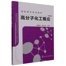 高分子化工概论