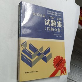 医学临床“三基”训练试题集（医师分册）（第2版）