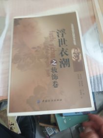 浮世衣潮之妆饰卷