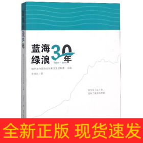 蓝海绿浪30年(1989-2019)