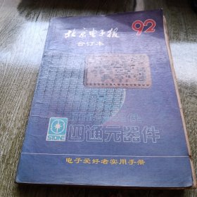 北京电子报1992年合订本