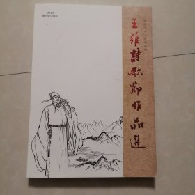 王维诗歌节作品选