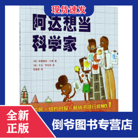 阿达想当科学家 9787513324083