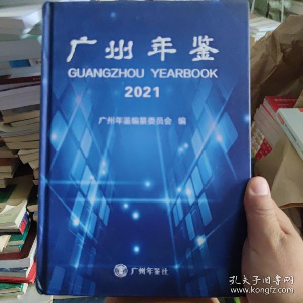 广州年鉴2021