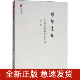 蜀都遗韵 记忆留存的历史余味
