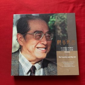 精艺报国纪念程十发诞辰100周年