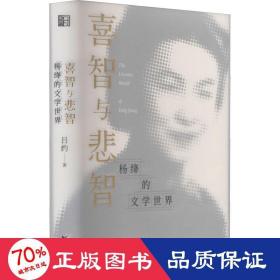 喜智与悲智 杨绛的文学世界 文艺其他 吕约 新华正版