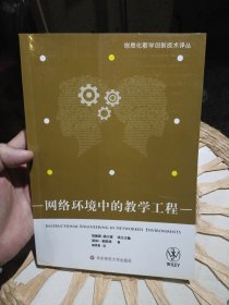 网络环境中的教学工程 [加拿大]帕凯特 著；鲍贤清 译 华东师范大学出版社9787561769560