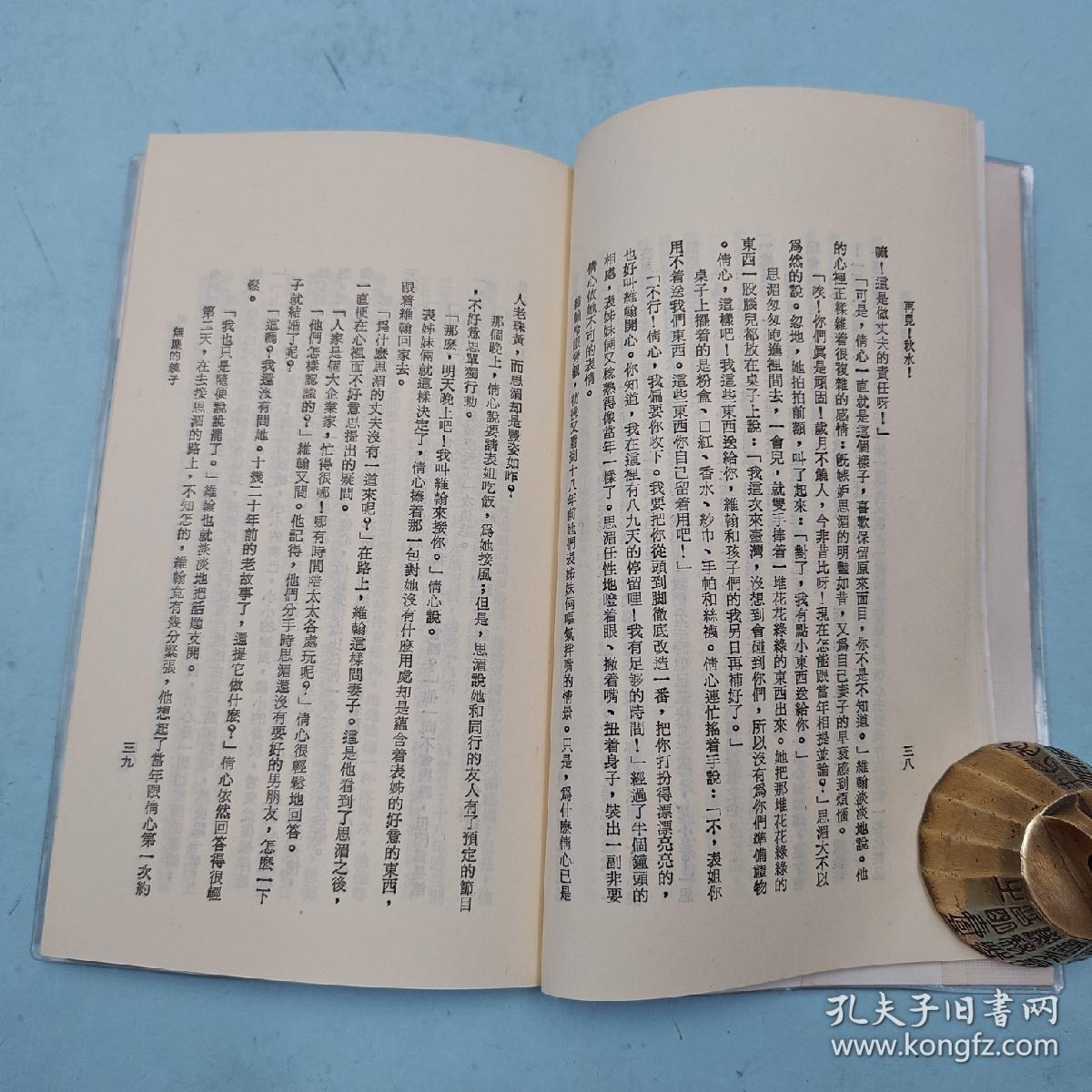 台湾三民书局版 毕璞《再見！秋水！（四版）─ 三民文庫86》1991年4月版