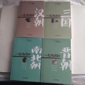 一次阅读知汉朝+一次阅读知三国+一次阅读知晋朝+一次阅读知南北朝/轻松读史系列（4册合售）