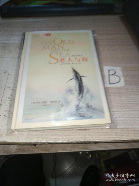 老人与海 中英双语全译本【精装】（美）海明威　著  黄源深  译（一版一印）