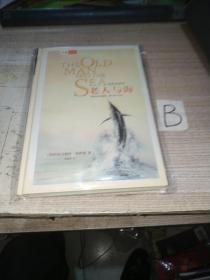 老人与海 中英双语全译本【精装】（美）海明威　著  黄源深  译（一版一印）