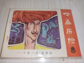 连环画===== 哈桑历险记》！库存未阅品好