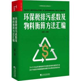 【包邮正版】环保税排污系数及物料衡算方法汇编刘伟主编普通图书/经济