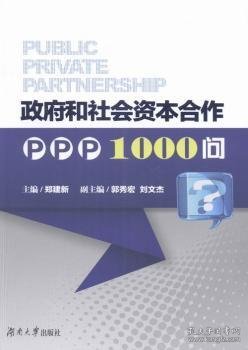 政府和社会资本合作PPP1000问