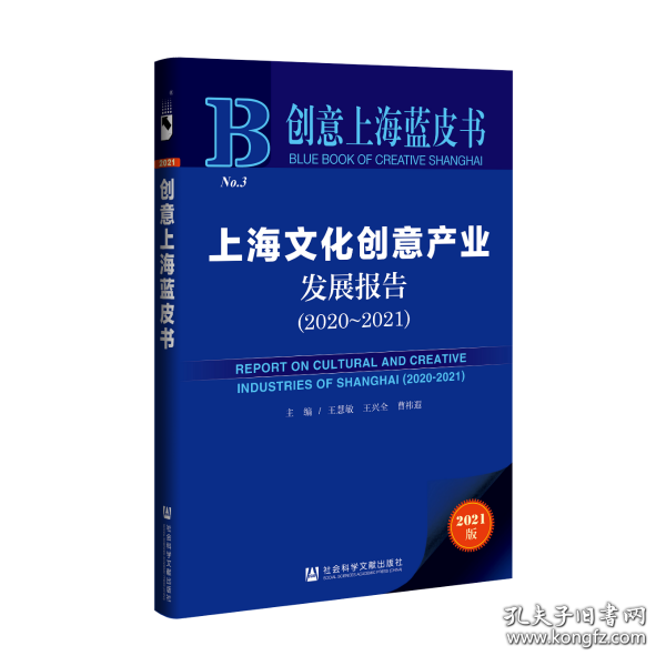 创意上海蓝皮书：上海文化创意产业发展报告（2020-2021）