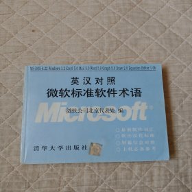 英漢對照微軟標準軟件術(shù)語