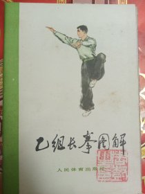乙组长拳图解