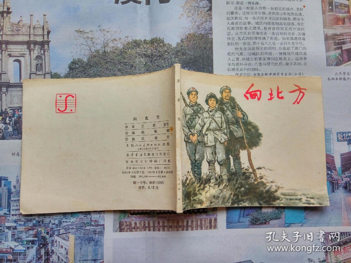 向北方（上海人民美术出版社1983年5印）