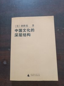 中国文化的深层结构