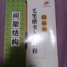 田英章毛笔楷书入门教程.间架结构