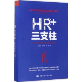 HR+三支柱：人力资源管理转型升级与实践创新