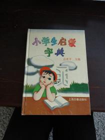 小学生启蒙字典