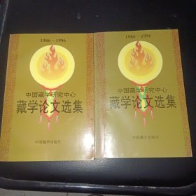 藏學論文選集(上下冊)