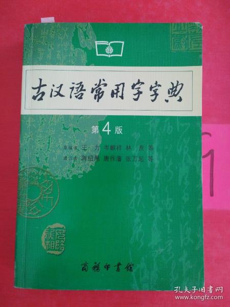 古汉语常用字字典（第4版）